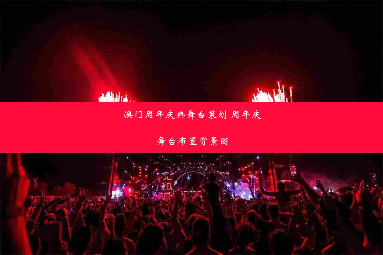 澳门周年庆典舞台策划 周年庆舞台布置背景图