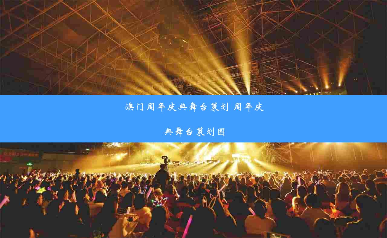 澳门周年庆典舞台策划 周年庆典舞台策划图