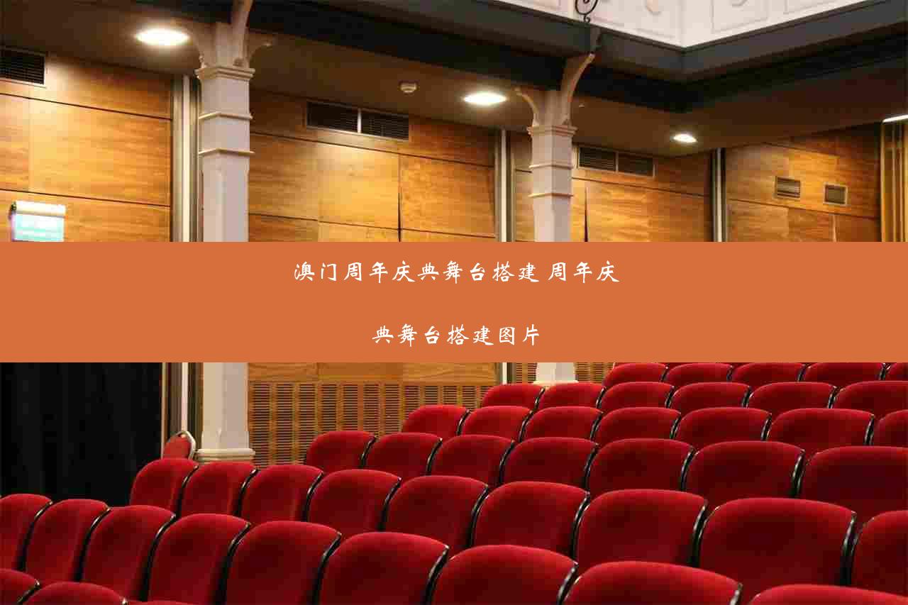 澳门周年庆典舞台搭建 周年庆典舞台搭建图片