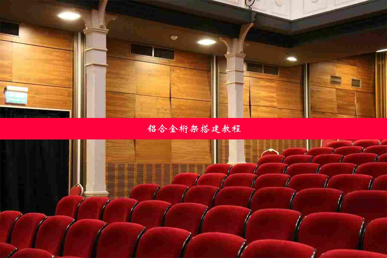 铝合金桁架搭建教程