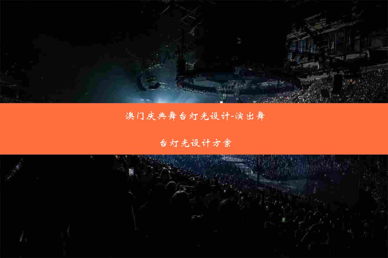 澳门庆典舞台灯光设计-演出舞台灯光设计方案